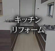 キッチンリフォーム