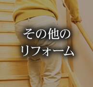 その他のリフォーム